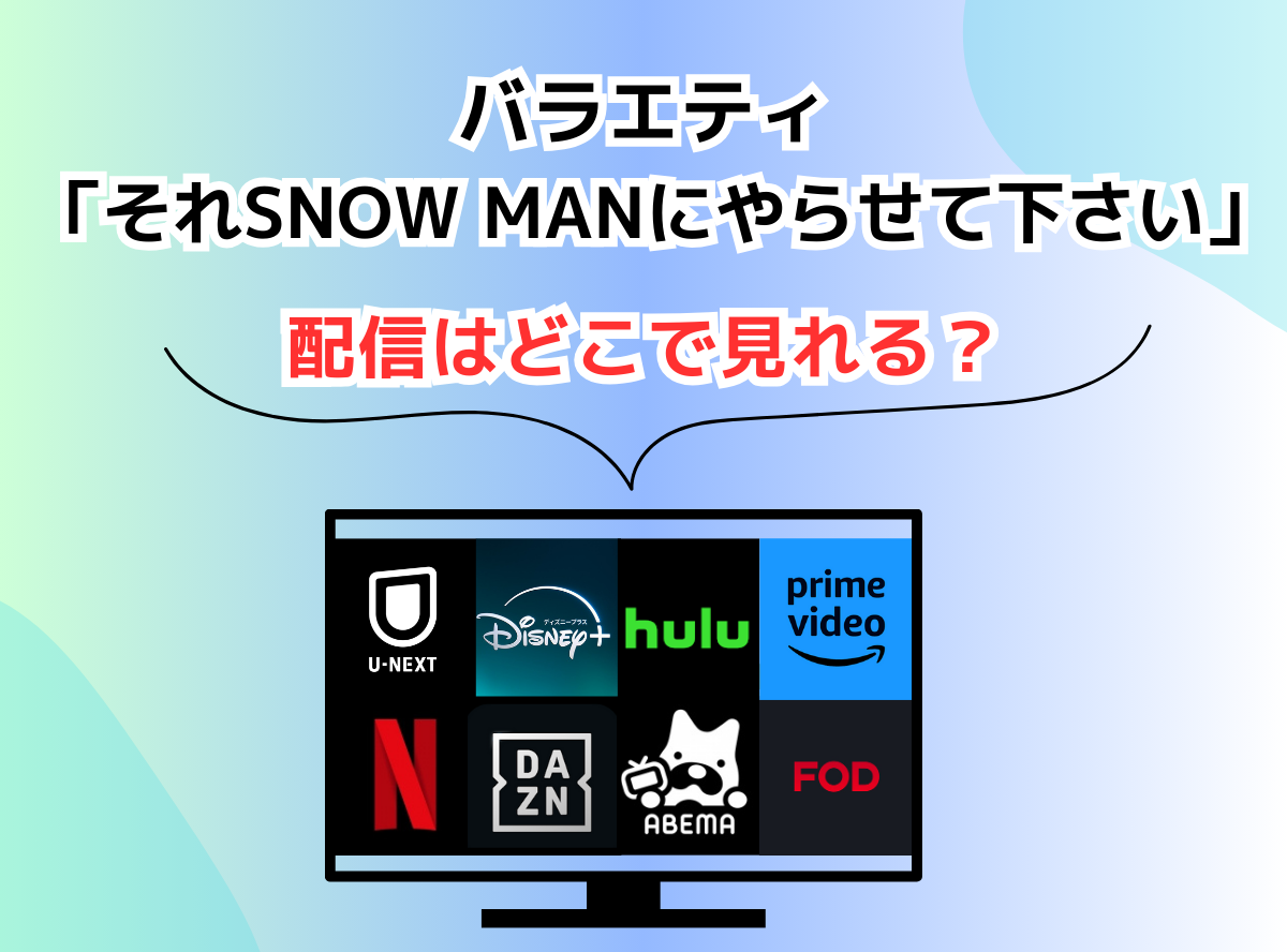 バラエティ「それSnow Manにやらせて下さい」の配信はどこで見れる？ アマプラや無料動画サイトで視聴できるか調査！ - VOD STREAM