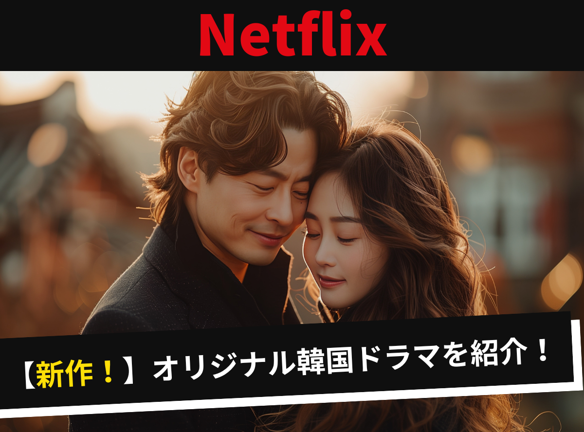 新作だけ】韓ドラ通が選ぶ2024年以降に配信されたNetflixおすすめ韓国ドラマ10選【2025年1月最新】 - VOD STREAM