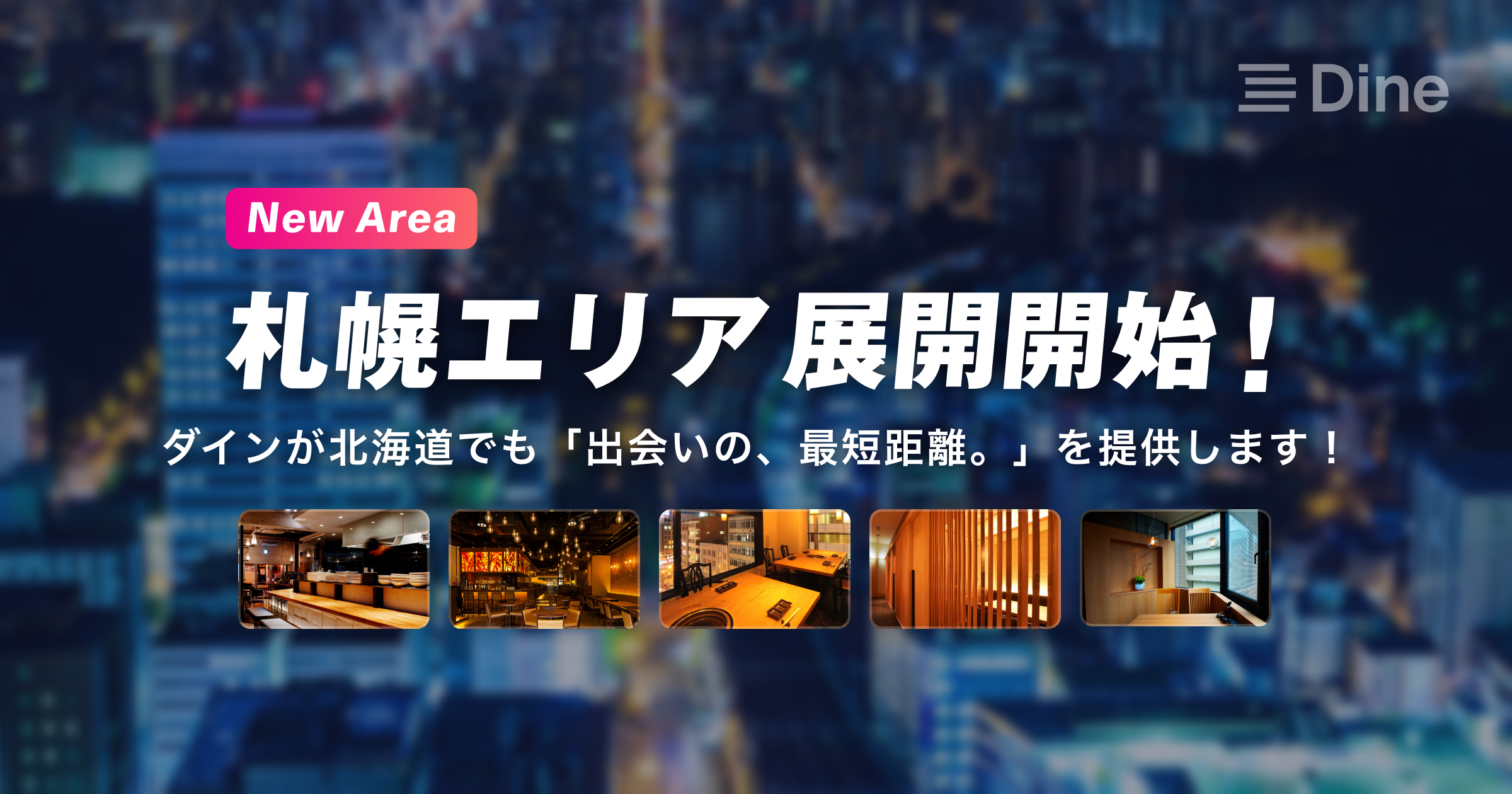 マッチングアプリ『Dine（ダイン）』が、札幌エリアでのサービスを開始、国内5都市で利用可能に - アプリブ