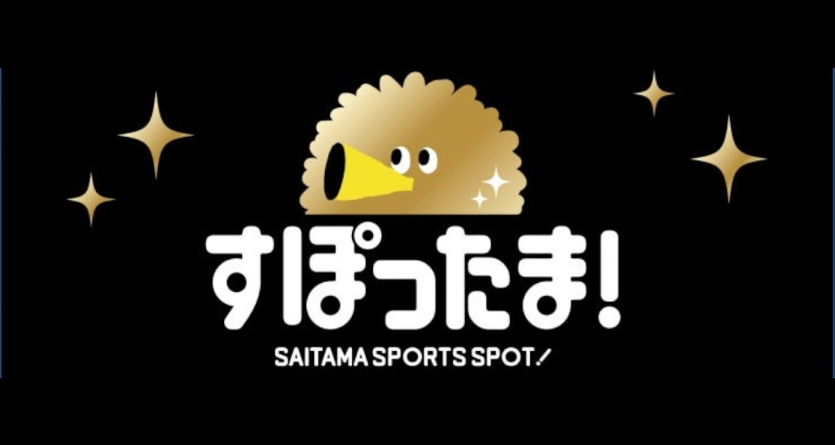 埼玉のスポーツファン必見! 県内のプロチームの情報をチェック ...