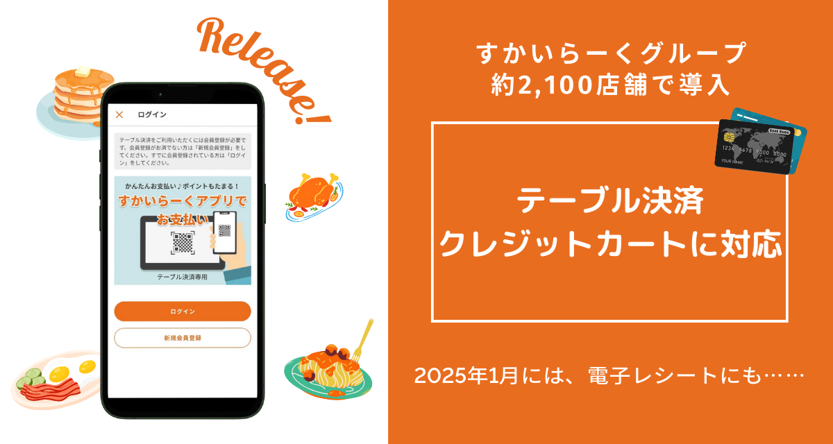 すかいらーくアプリ』でクレジットカードのテーブル決済に対応！ 約