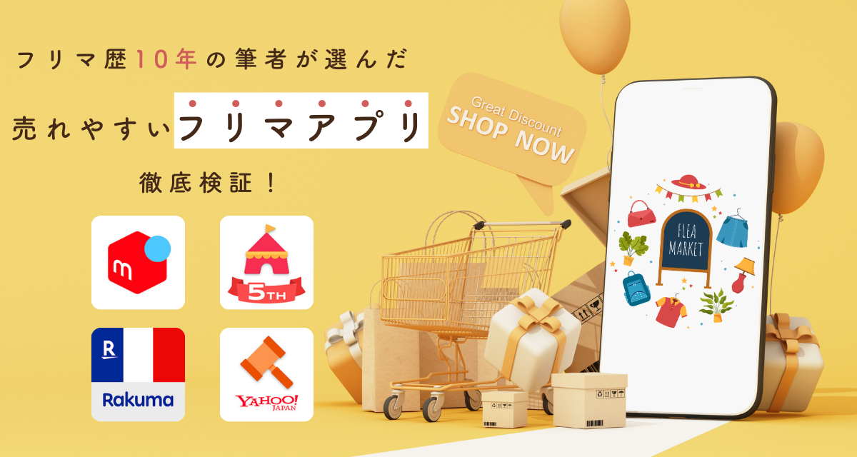 フリマアプリ『メルカリ』『Yahoo!フリマ』『楽天ラクマ』『Yahoo 