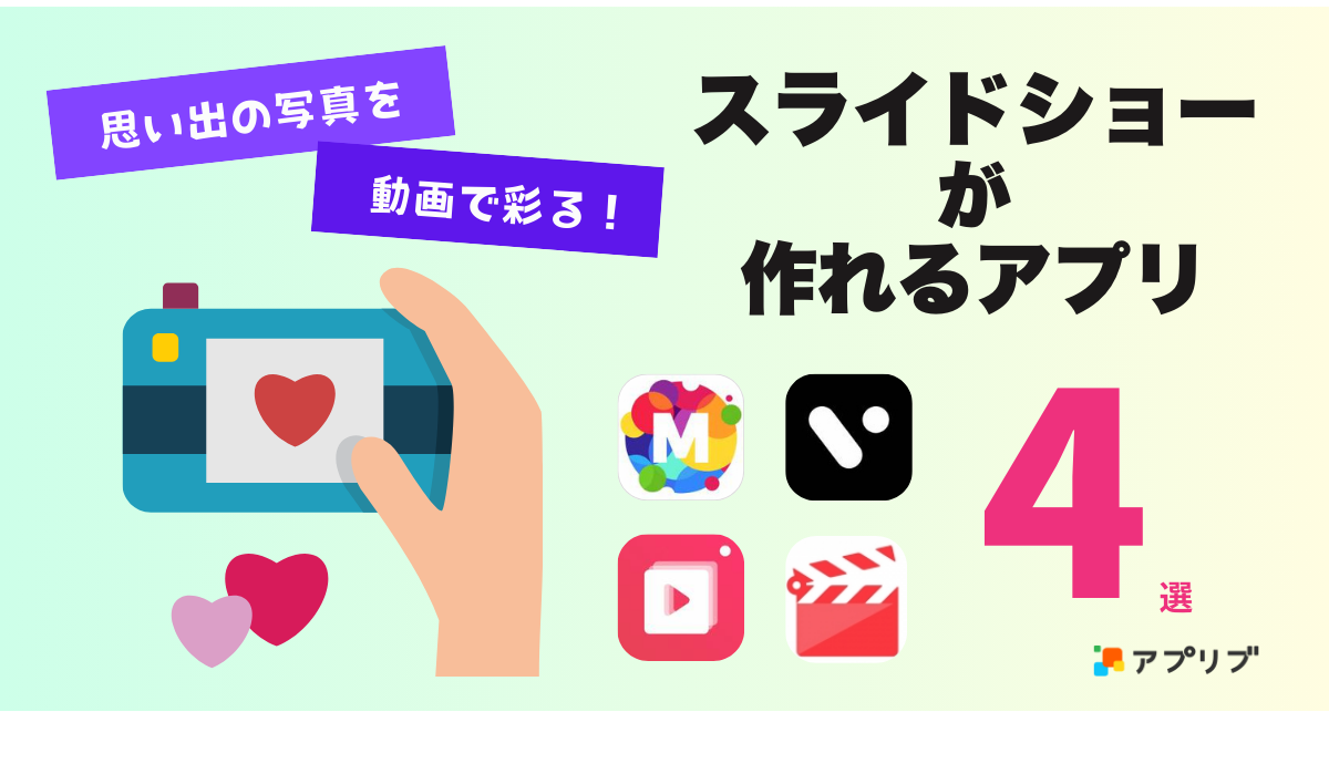 思い出の写真をステキにまとめるならスライドショーアプリ！ 初心者 