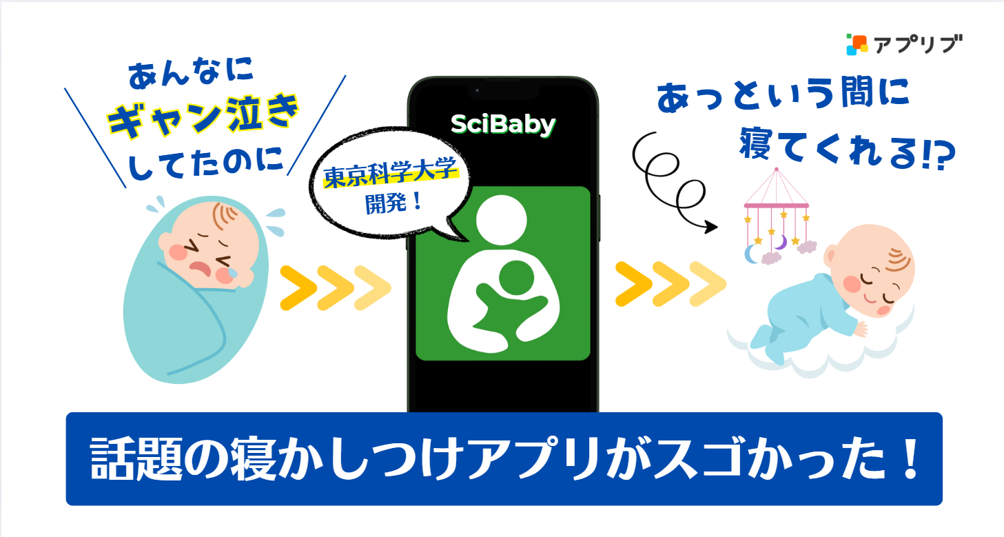 バスガイド 逆さ撮り ギャン泣き&背中スイッチに悩むパパママ必見! 寝かしつけアプリ『SciBaby』を試したら驚きの効果が - アプリブ