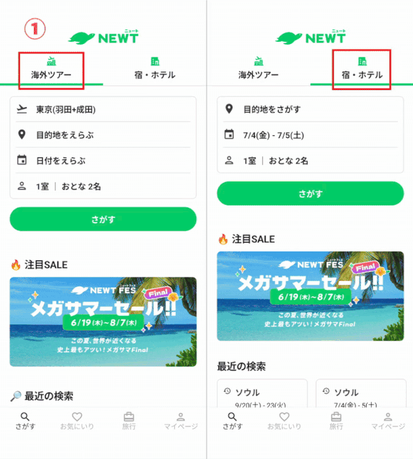 NEWT旅行検索画面