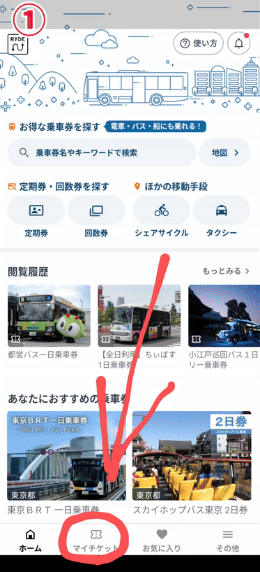 RYDE PASSで購入チケットを利用する手順