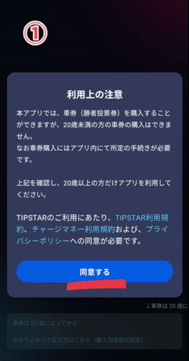 TIPSTAR会員登録の流れ