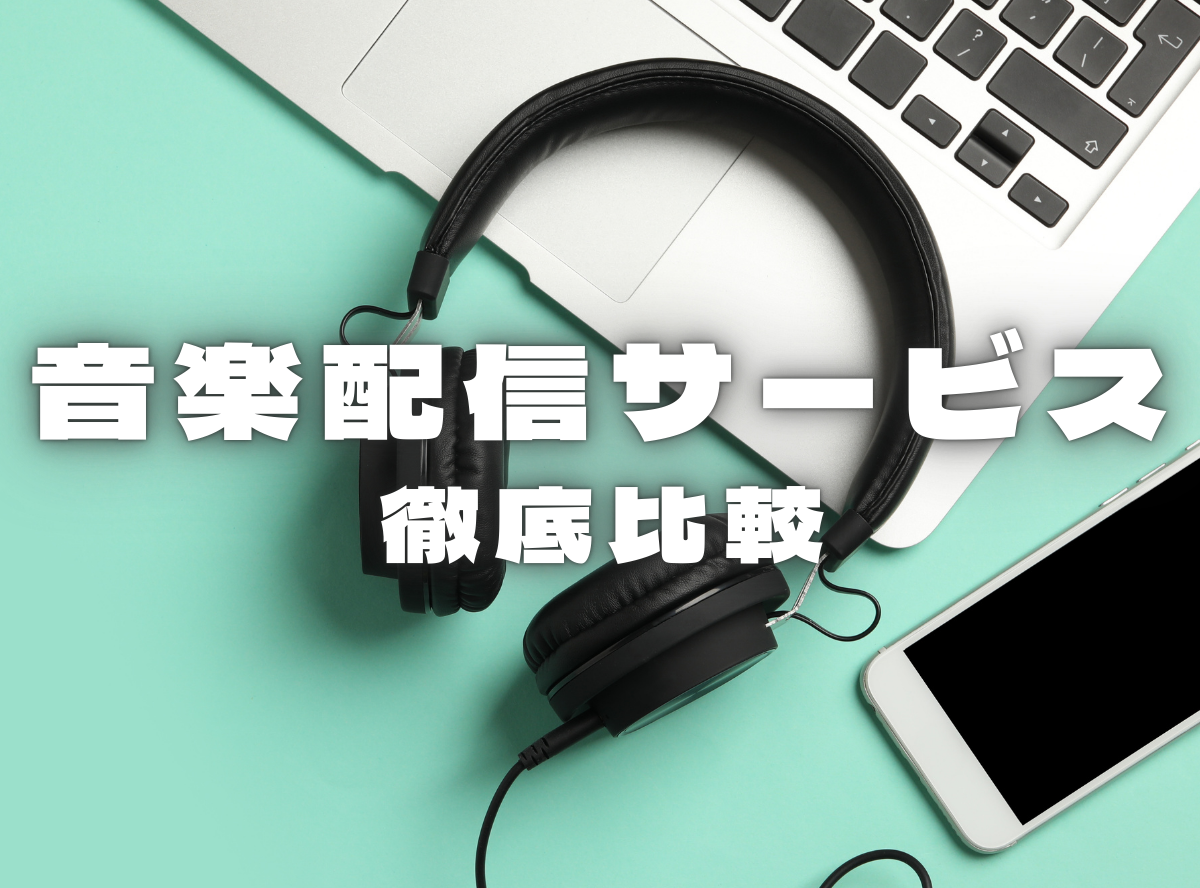 聴き放題 サブスク音楽配信サービス11社比較 2021版 タイプ別おすすめ紹介 Appliv Topics