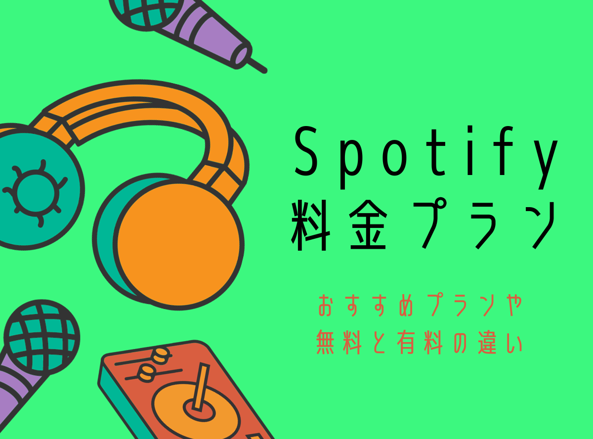 Spotify料金プランは7種類！ おすすめプランや無料と有料の違い - アプリブ