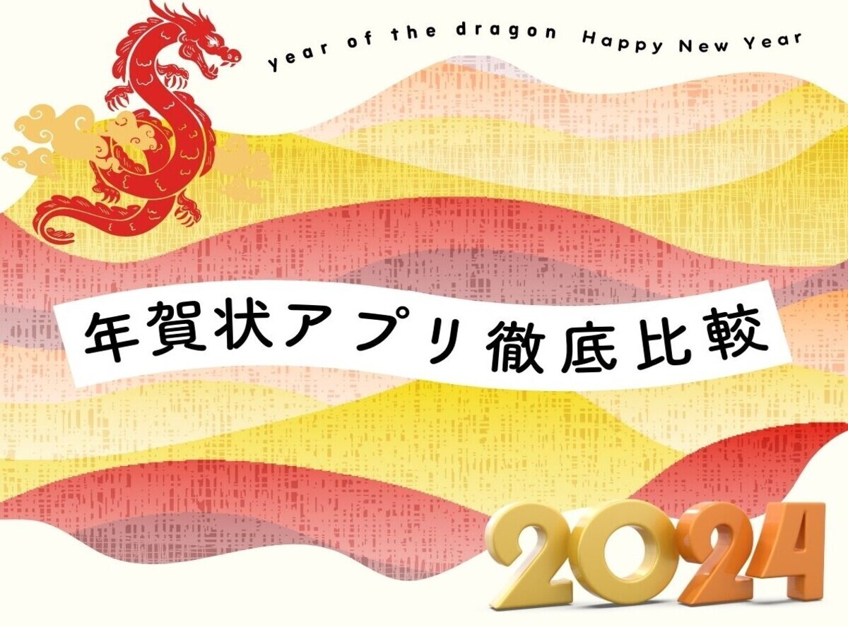 2024年】年賀状アプリおすすめ22選&選び方 印刷代・送料・デザイン数を