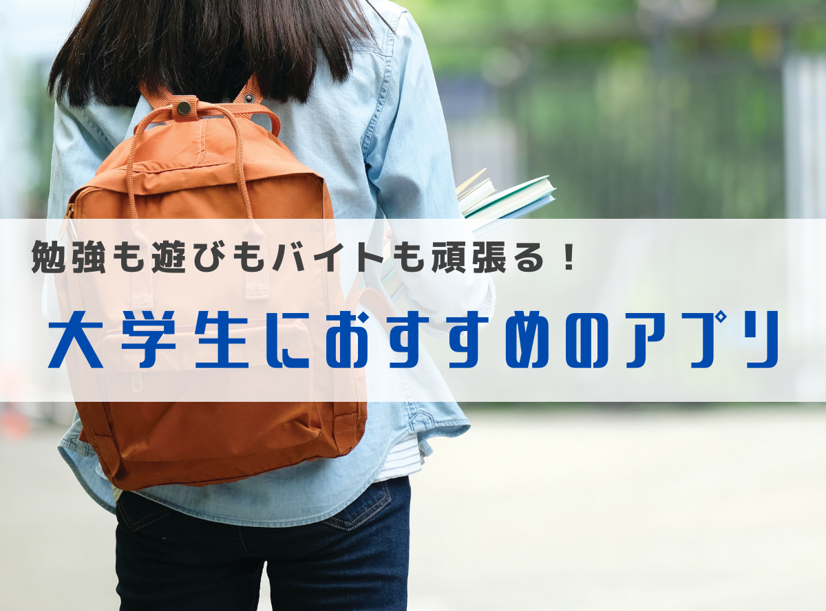 大学生におすすめのアプリ選 勉強もバイトも頑張りたい君へ Appliv Topics 大学生におすすめのアプリ選 勉強もバイトも頑張りたい君へ Appliv Topics