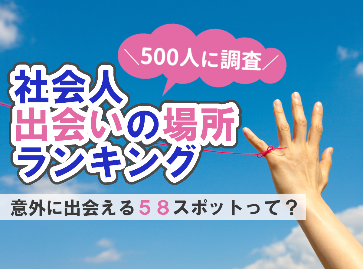 22年最新 社会人500人に調査 出会いの場所ランキング 出会える58スポット 出会いアプリ特集 Appliv出会い