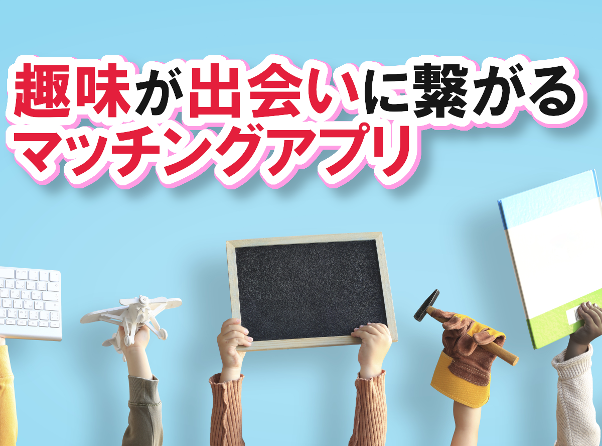 共通の趣味で出会えるマッチングアプリ7選 特徴的なコミュニティをアプリ別に紹介 出会いアプリ特集 Appliv出会い