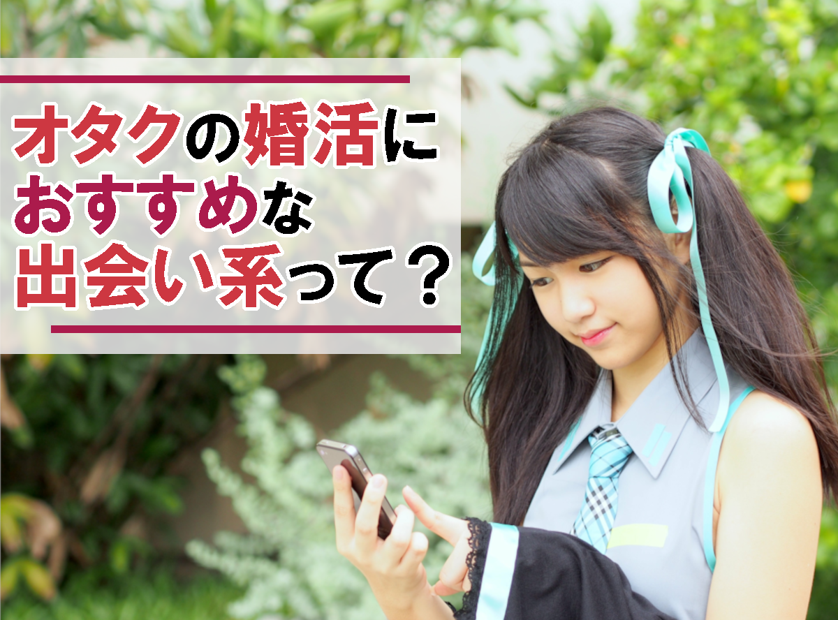 オタクの出会いにおすすめ マッチングアプリ4選 出会える場所8選とコツ 出会いアプリ特集 Appliv出会い