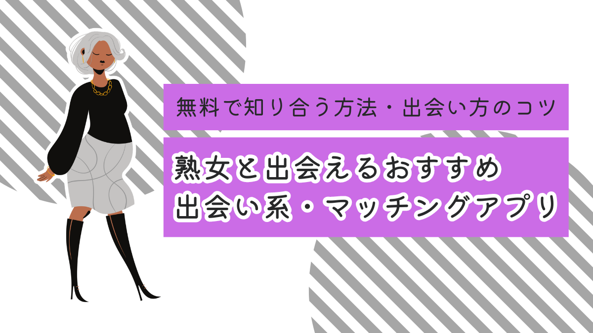 熟女と出会える出会い系・マッチングアプリおすすめ8選！ 無料で知り合う方法・出会い方のコツ - 出会いアプリ特集 [出会いコンパス]