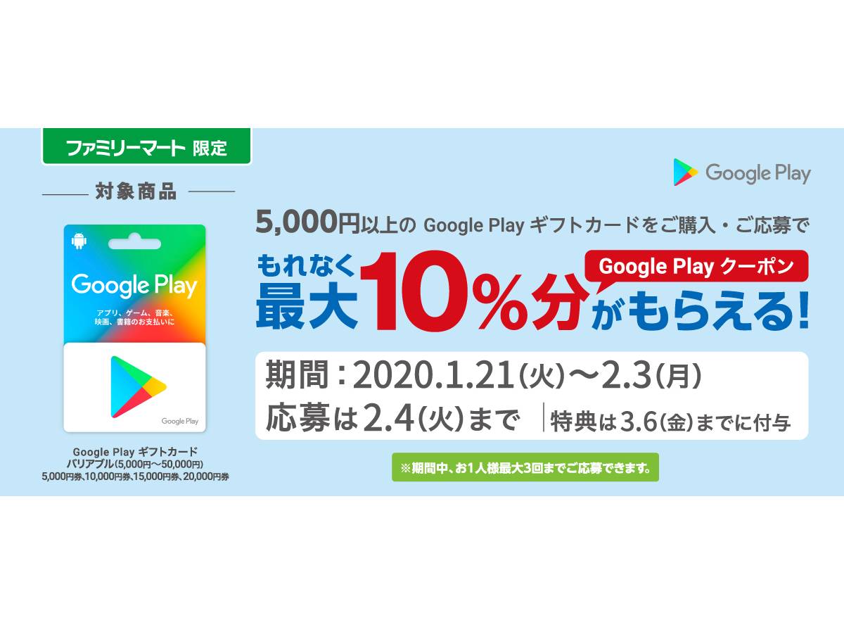 ファミマ、Google Play ギフトカード購入で最大10%分もらえる！ 2/3