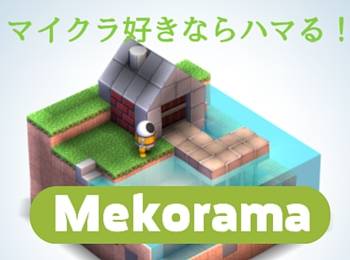 マイクラ歴2年の筆者がドハマり中。ギミックが凄い立体パズル『Mekorama』 - Appliv